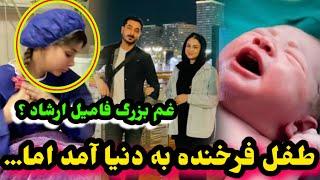 غم/بزرگ به دل فامیل ارشاد فرهمند طفل فرخنده مورده بدنیا آمد/Ef Vlog/Ershad Farahmand