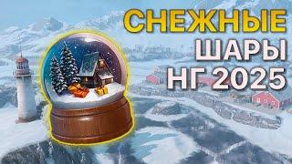 Снежные ШАРЫ НГ 2025 Tanks Blitz