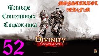 Четыре Стихийных Стражника [Divinity Original Sin #52]