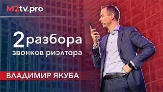 Разбор звонков риэлторов от Владимира Якубы: ошибки и азы продаж недвижимости и работы риэлтором.