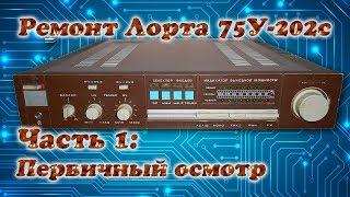 Ремонт усилителя Лорта 75У-202С: 1. Первичный осмотр