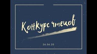 Чтецкий конкурс 26.06.20