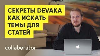 Лучшие методы поиска тем для статей в блог. Секреты от Сергея Кокшарова (devaka.ru)