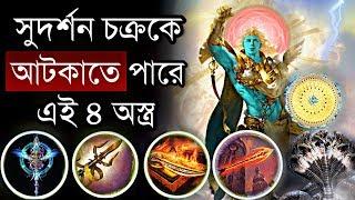 সুদর্শন চক্রের থেকেও বেশী শক্তিশালী পৌরাণিক অস্ত্র More Powerful than Sudarshan Chakra | Puran Katha