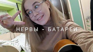 нервы - батареи (cover by valeria maximova)