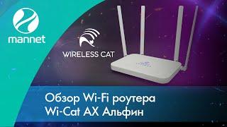 Обзор Wi Cat AX Альфин