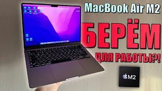 Минимальный MacBook Air M2 8Гб оперативной памяти. Хватит для работы? Тесты MacBook Air M2 8GB 256GB