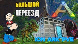 ПОДНЯЛИ ЛУТ С ГОЛЕМА на сервере ION ARK PVE | Переехал на КРИСТАЛКУ