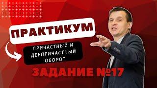 ПРАКТИКУМ | 17 ЗАДАНИЕ | ПРИЧАСТНЫЙ И ДЕЕПРИЧАСТНЫЙ ОБОРОТ