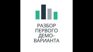 Разбор первого демоварианта вступительного тестирования (целиком).