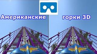 Roller Coaster 3 3D VR video  американские горки для vr очков 3D SBS VR box google cardboard