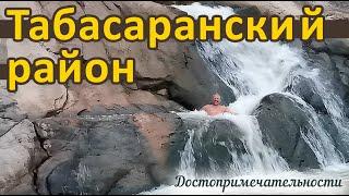 Табасаранский район. На такси в горы