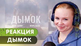 Реакция на Ицык Цыпер feat. Игорь Цыба - Дымок (клип)