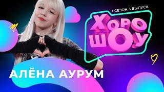 Алёна Аурум в ХОРОШОУ | 1 сезон 3 выпуск