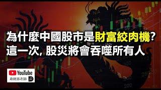 為什麼中國股市是財富絞肉機？股市暴跌在即，股災的惡果將會吞噬所有人｜政經孫老師 Mr. Sun Official