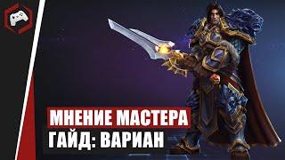 МНЕНИЕ МАСТЕРА #116: «beselmonster» (Гайд - Вариан) | Heroes of the Storm