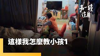 《這樣我怎麼教小孩1》不打不罵不威脅，有可能嗎？！｜另一種注目 #鏡新聞