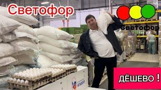 В Светофор за Новинками и  дешёвыми продуктами. Какие продукты покупают люди