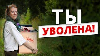 Меня УВОЛИЛИ с работы!! Как пережить увольнение?