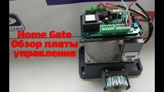 Автоматика Home Gate. Обзор платы управления.