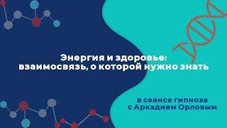 Энергия и здоровье: сеанс гипноза