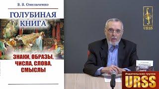 Омельченко Виктор Валентинович о своей книге "Голубиная книга: Знаки, образы, числа, слова, смыслы"