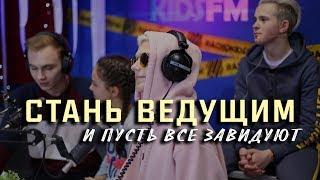 Стань ведущим RADIOKIDSFM | Кастинг 6+ данья тм камила расулова срч