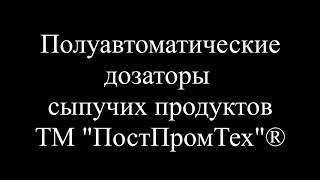 Полуавтоматический дозатор сыпучих продуктов