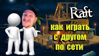 Survive on Raft Плот и выживание Как играть с другом по сети в 2021