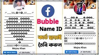 How To Make Bubble Name Id On Facebook | Fb Stylish Name Change 2023