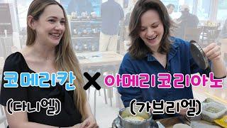 드디어 만났다!! 코메리칸(다니엘) & 아메리코리아노(가브리엘) -미네소타 그녀들