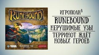 Runebound. Нерушимые узы. Первый взгляд.