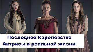 Последнее Королевство (The Last Kingdom). Как выглядят актрисы сегодня.