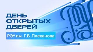 День открытых дверей в РЭУ им. Г.В. Плеханова 18 декабря