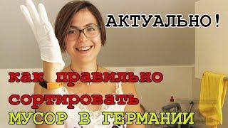 Актуально! Как правильно сортировать мусор в Германии!