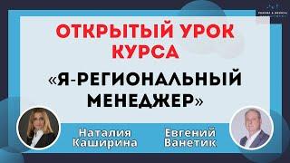 Открытый урок курса "Я - Региональный Менеджер"