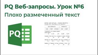 Power Query Веб-запросы №6. Неразмеченный текст