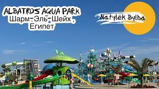 ПОЛНЫЙ ОБЗОР ОТЕЛЯ ALBATROS AQUA PARK 5 ⭐️/ ЕГИПЕТ 2024/ ШАРМ ЭЛЬ ШЕЙХ 