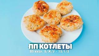 Самые Вкусные Котлеты из Куриной Грудки.  Не сухие а очень Сочные!  Без Муки и  Яиц. ПП Котлеты