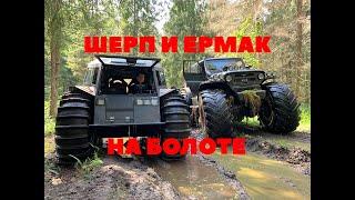 Шерп и Ермак решили прокатиться вместе на одном болоте!