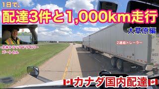 働き過ぎ⁉︎ 1日で配達3件と1,000km走行　カナダ国内長距離配達　大草原編！　北米トラックドライバー(ゴート)