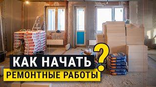 Как начать ремонт квартиры? Главные ошибки. Реутов, новостройка, 100м².