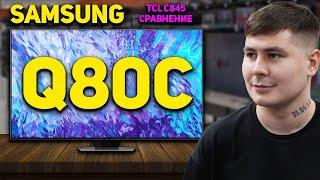 Samsung Q80C обзор и сравнение с TCL C845 // Стоит ли переплачивать за БРЕНД SAMSUNG в 2024 году?