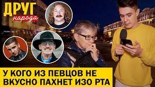 У какого певца невкусно пахнет изо рта  | Друг Народа №13