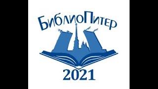 БиблиоПитер-2021: Научно-практическая конференция "Буква и Цифра: библиотеки на пути к цифровизации"