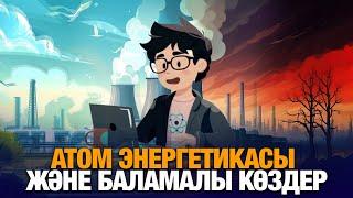 Атом энергетикасы және баламалы көздер | «Атом» анимациялық фильмі