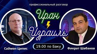 Кто рухнет первым — ИРАН или ИЗРАИЛЬ?
