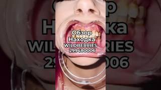 Артикул Вайлдберриз:  299480006 Озон: 1781992263  #вайлдберриз #wildberries #вайлдбериз #товары