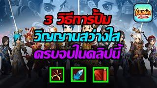 Yulgang EP.21 : 3 วิธีการปั้ม วิญญานสว่างใส [ สายฟรีทำได้สบาย ]