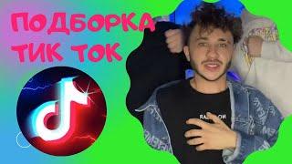 Лучшие приколы | Приколы 2021 | Приколы соцсетей 2021| Подборка тик ток |